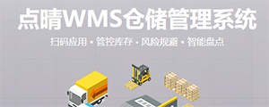 点晴WMS仓储管理系统提供了货物产品管理,销售管理,采购管理,仓储管理,仓库管理,保质期管理,货位管理,库位管理,生产管理,WMS管理系统,标签打印,条形码,二维码管理,批号管理软件。